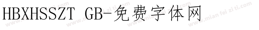 HBXHSSZT GB字体转换